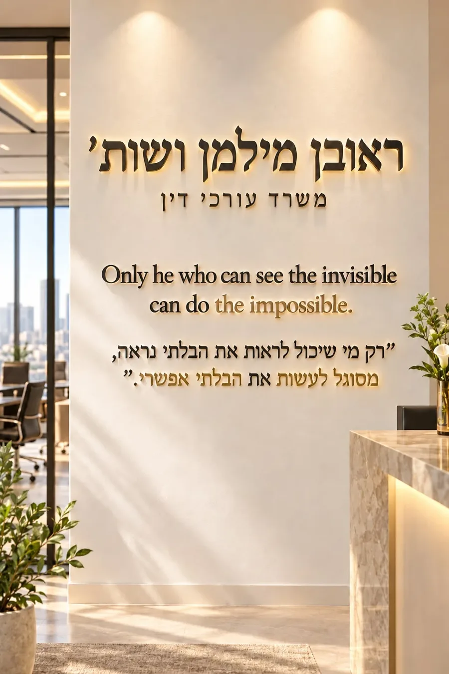 קיר המוטו של משרד עורכי דין ראובן מילמן ושות': רק מי שיכול לראות את הבלתי נראה, מסוגל לעשות את הבלתי אפשרי
