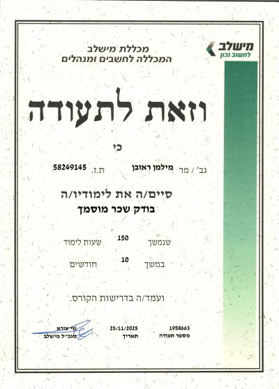 קורס בודק שכר מוסמך 18.11.2025