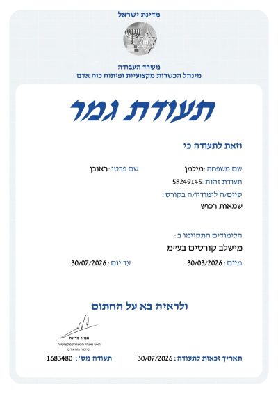 אודות 58 תעודת גמר1683480_page-0001